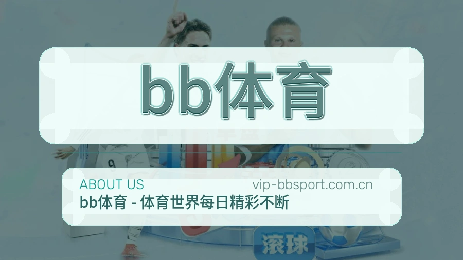 bb体育关于我们